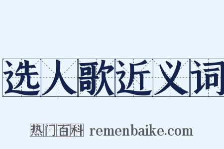 选人歌近义词是什么意思的图片
